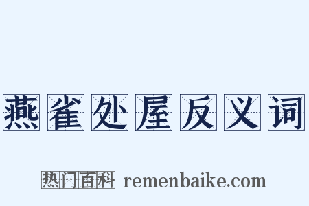 燕雀处屋反义词是什么意思的图片